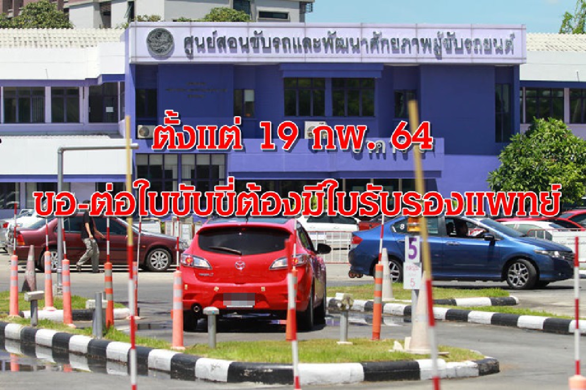 ขนส่ง ลั่น ขอ-ต่อใบขับขี่ ต้องใช้ใบรับรองแพทย์ เริ่ม 19 กพ.64 ขนส่ง ลั่น ขอ-ต่อใบขับขี่ ต้องใช้ใบรับรองแพทย์ เริ่ม 19 กพ.64