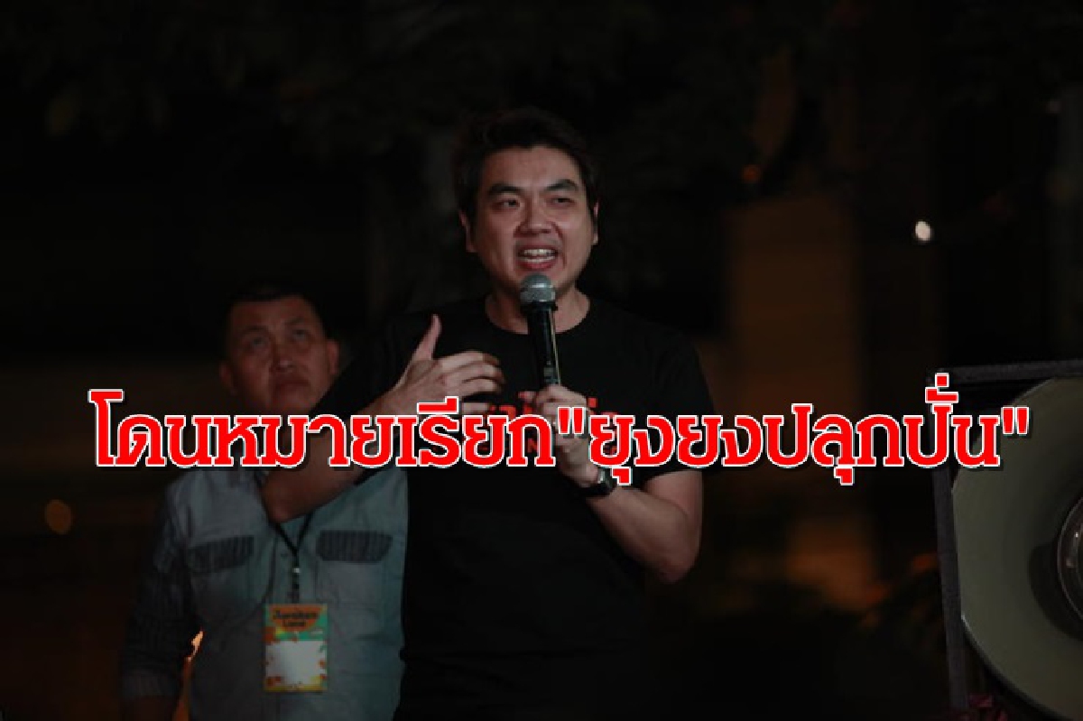 ตร.พญาไท ออกหมายเรียก "ปิยบุตร" ข้อหายุงยงปลุกปั่น ตร.พญาไท ออกหมายเรียก "ปิยบุตร" ข้อหายุงยงปลุกปั่น
