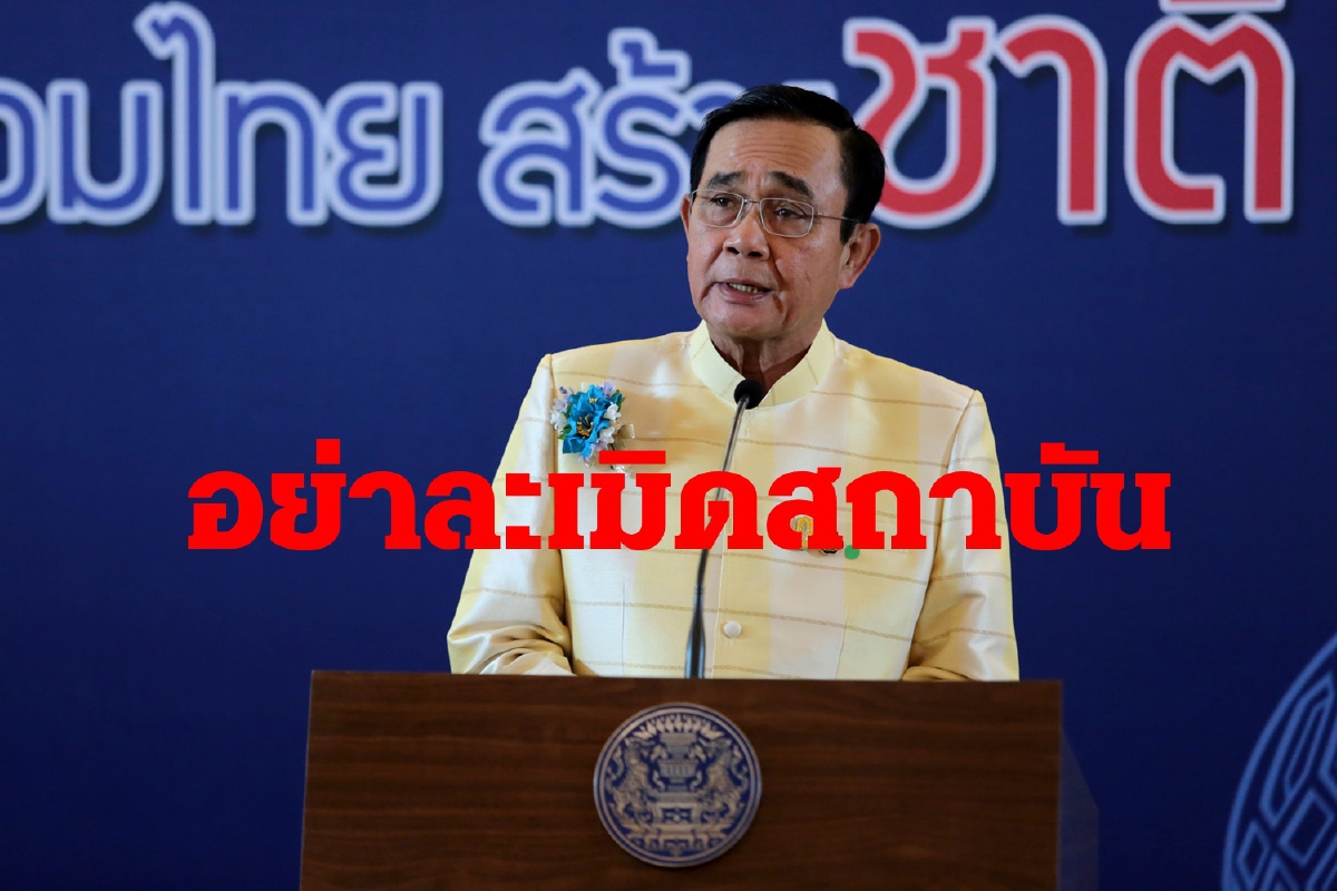 บิ๊กตู่เตือนอย่าละเมิดสถาบัน พิธีพระราชทานปริญญาบัตรธรรมศาสตร์พรุ่งนี้ บิ๊กตู่เตือนอย่าละเมิดสถาบัน พิธีพระราชทานปริญญาบัตรธรรมศาสตร์พรุ่งนี้