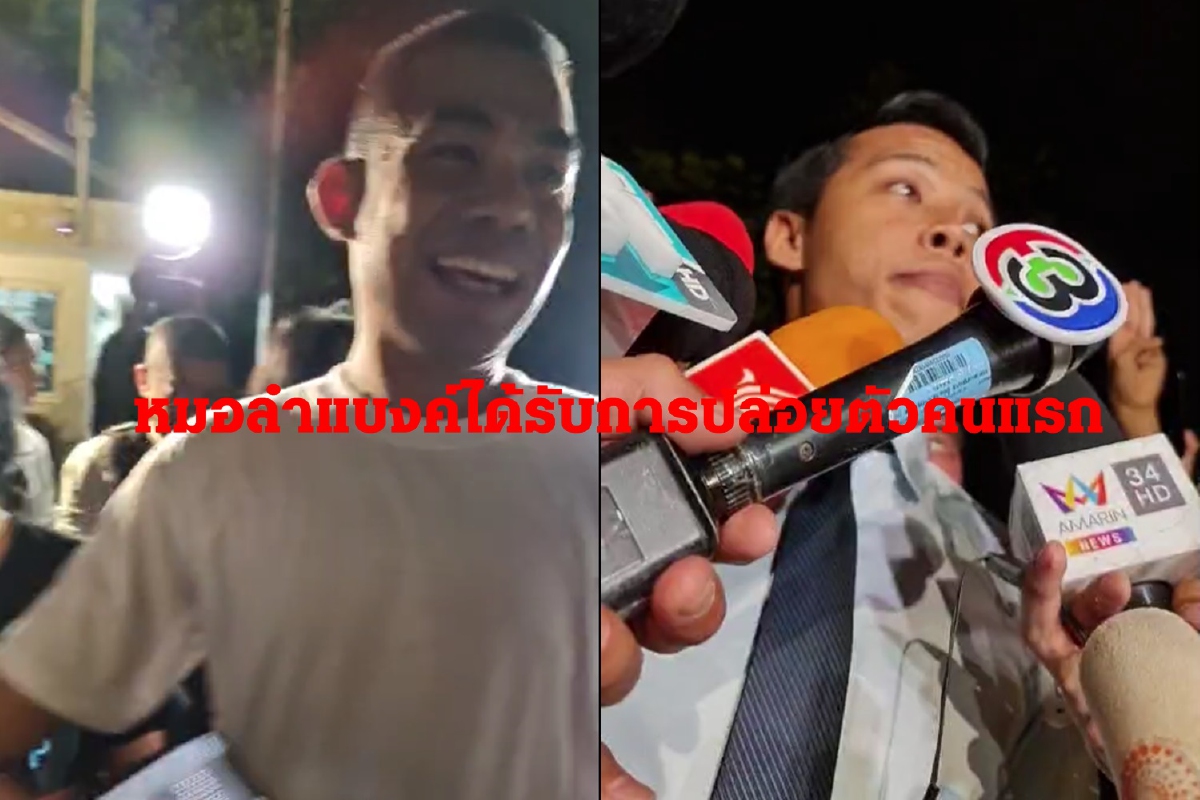 "หมอลำแบงค์"ได้รับการปล่อยตัวคนแรก เพนกวิน-ไมค์-รุ้ง ยังรอลุ้น "หมอลำแบงค์"ได้รับการปล่อยตัวคนแรก เพนกวิน-ไมค์-รุ้ง ยังรอลุ้น