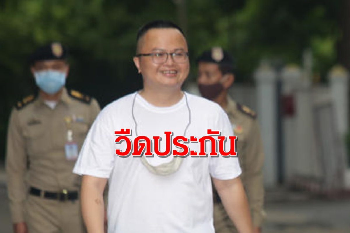 "ทนายอานนท์" วืดประกัน คดี ปักหมุดสนามหลวง "ทนายอานนท์" วืดประกัน คดี ปักหมุดสนามหลวง