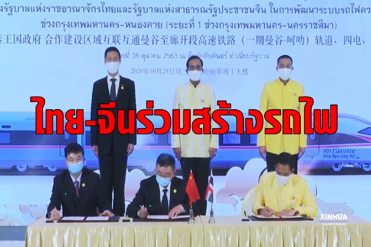 ไทย-จีน ร่วมลงนามสัญญารถไฟความเร็วสูง มูลค่ากว่า 5 หมื่นล้าน ไทย-จีน ร่วมลงนามสัญญารถไฟความเร็วสูง มูลค่ากว่า 5 หมื่นล้าน