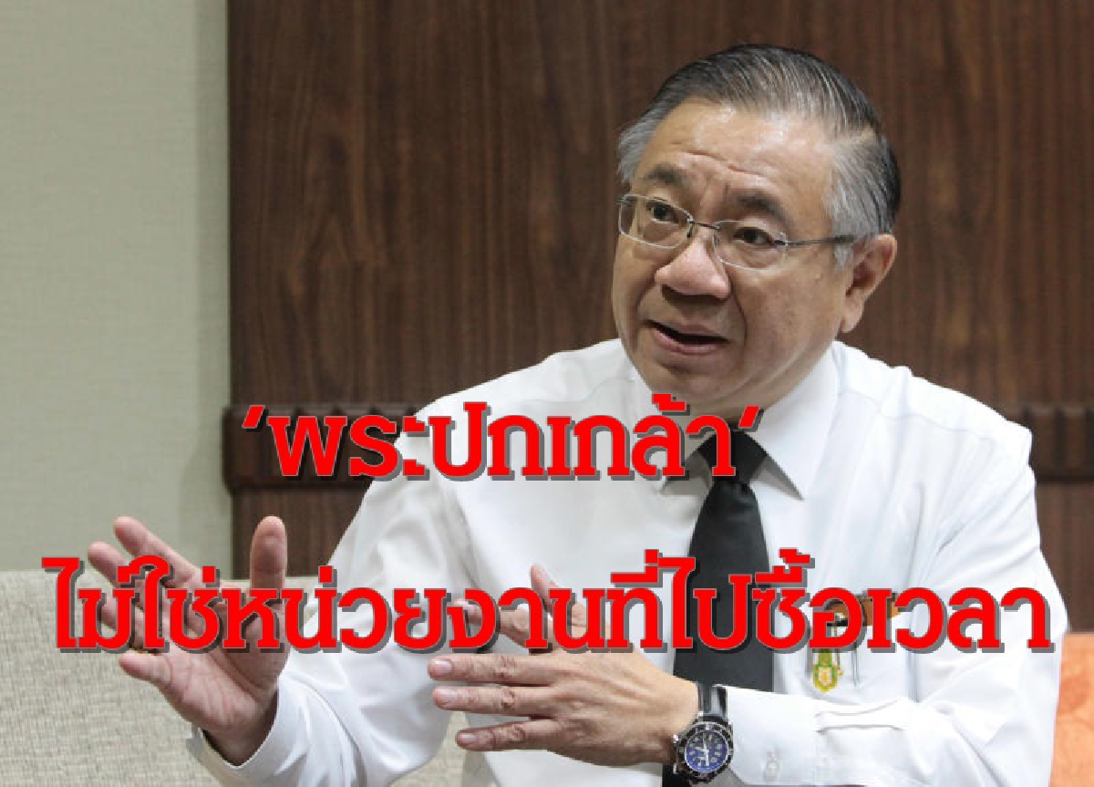 ‘พระปกเกล้า’ชง"ชวน"เคาะแบบคกก.สมานฉันท์ยันไม่ใช่หน่วยงานที่ไปซื้อเวลา ‘พระปกเกล้า’ชง"ชวน"เคาะแบบคกก.สมานฉันท์ยันไม่ใช่หน่วยงานที่ไปซื้อเวลา
