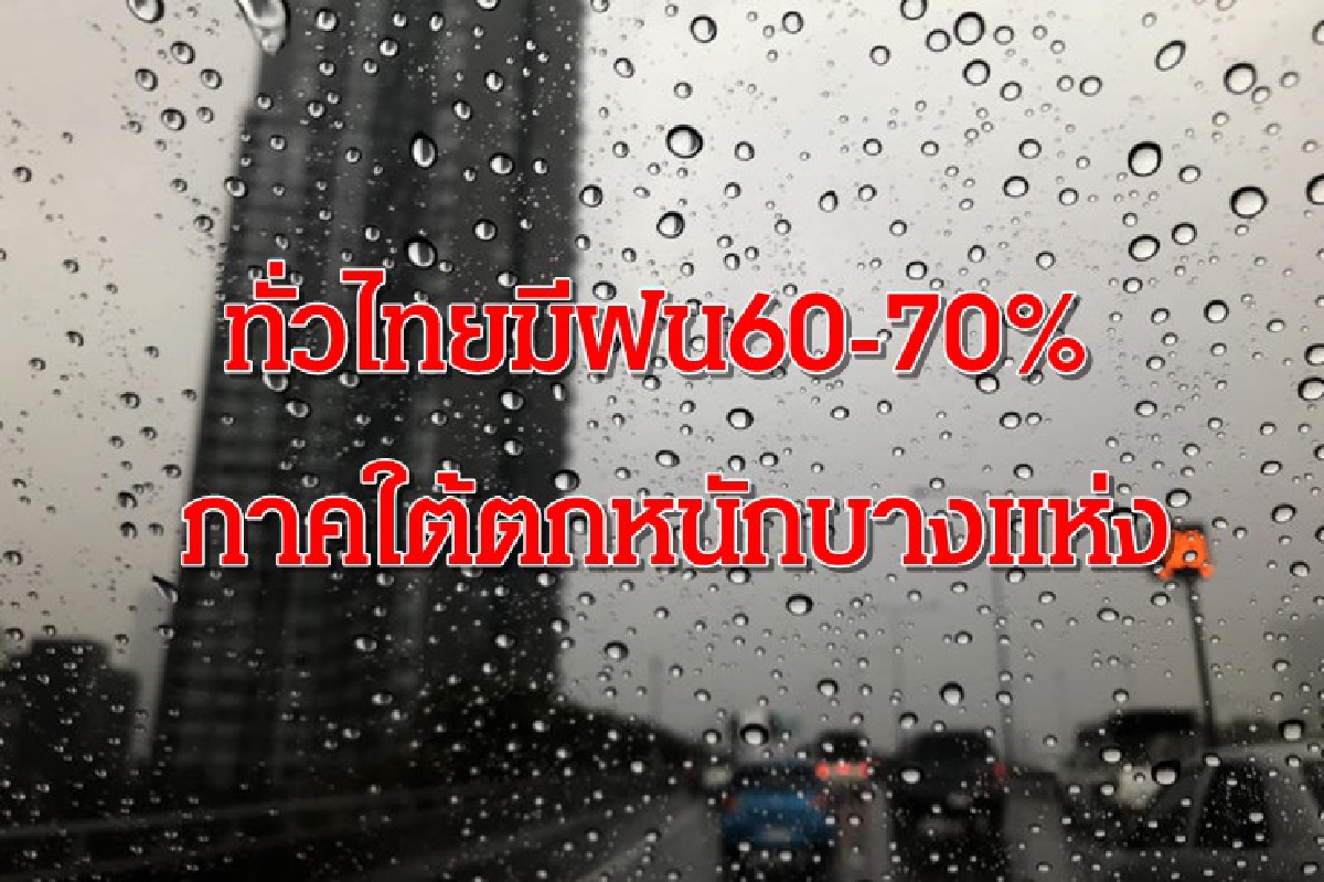 ทั่วไทยฝน 60-70 % ภาคใต้ตกหนักบางแห่ง ทั่วไทยฝน 60-70 % ภาคใต้ตกหนักบางแห่ง