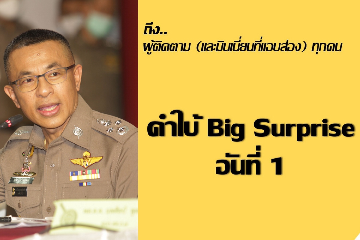 ผบ.ตร.สั่งดูแลความเรียบร้อยมธ.ไม่กังวลบิ๊กเซอร์ไพรส์ของกลุ่มราษฎร ผบ.ตร.สั่งดูแลความเรียบร้อยมธ.ไม่กังวลบิ๊กเซอร์ไพรส์ของกลุ่มราษฎร