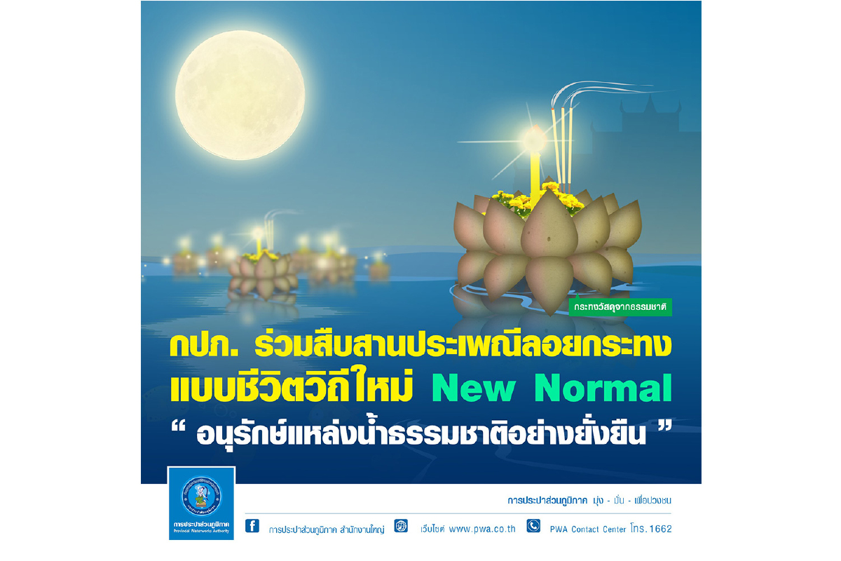 กปภ. ร่วมสืบสานประเพณีลอยกระทง แบบชีวิตวิถีใหม่ New Normal กปภ. ร่วมสืบสานประเพณีลอยกระทง แบบชีวิตวิถีใหม่ New Normal