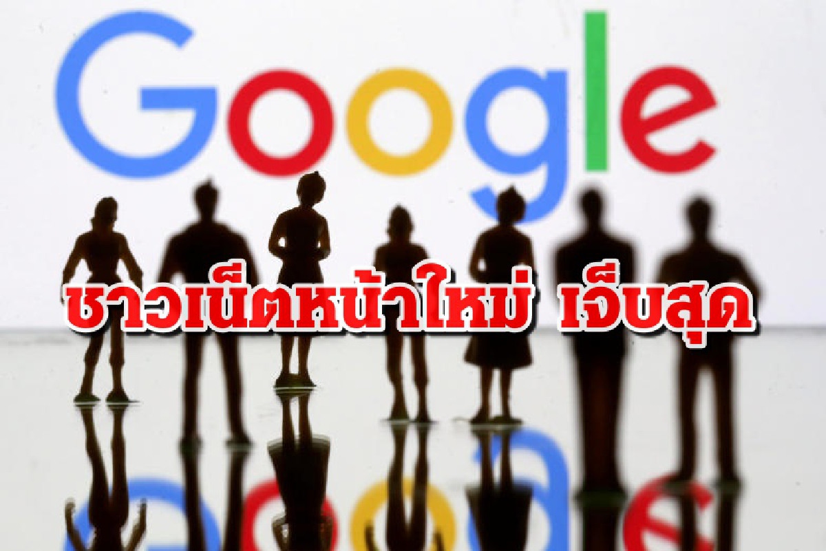 Google บอกผู้ใช้อินเทอร์เน็ตหน้าใหม่ เจ็บสุดจากผลกระทบเศรษฐกิจและโควิด-19 Google บอกผู้ใช้อินเทอร์เน็ตหน้าใหม่ เจ็บสุดจากผลกระทบเศรษฐกิจและโควิด-19