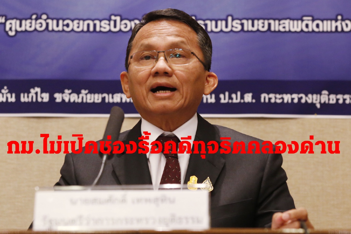 สมศักดิ์”แจงกม.ไม่เปิดช่องรื้อคดีทุจริตคลองด่าน เหตุ”วัฒนา”หนี สมศักดิ์”แจงกม.ไม่เปิดช่องรื้อคดีทุจริตคลองด่าน เหตุ”วัฒนา”หนี