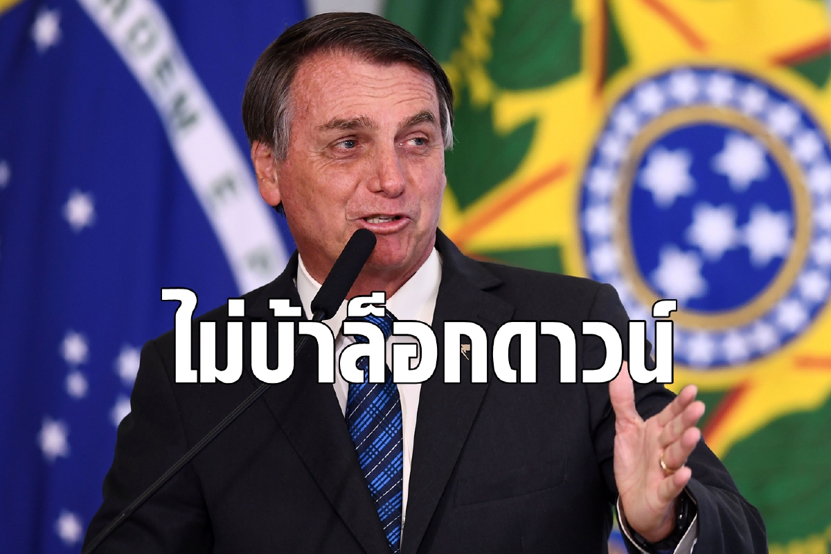 ผู้นำบราซิลลั่นล็อกดาวน์เป็นเรื่อง "บ้า" แม้ยอดป่วยทะลุ 5 ล้าน ผู้นำบราซิลลั่นล็อกดาวน์เป็นเรื่อง "บ้า" แม้ยอดป่วยทะลุ 5 ล้าน