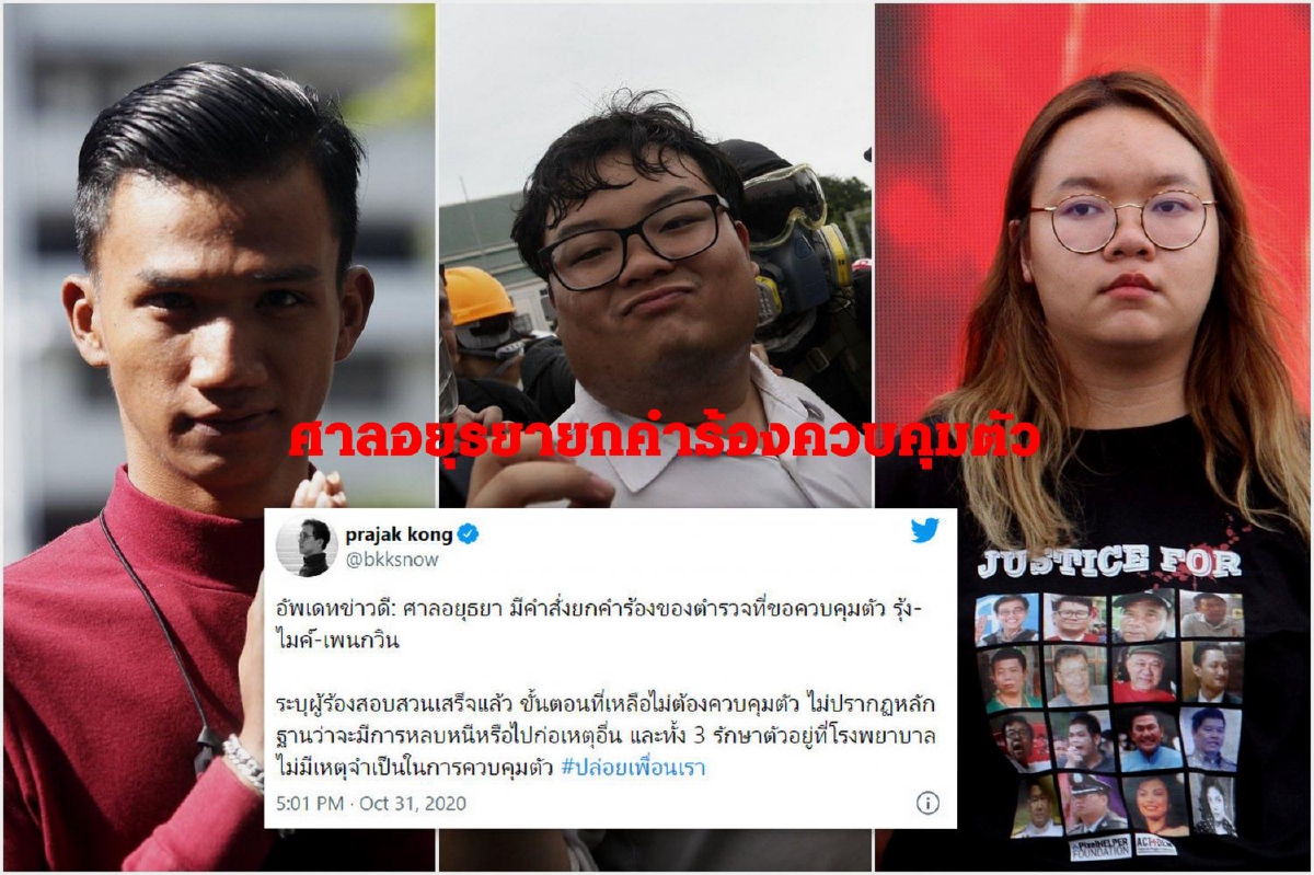 ศาลอยุธยายกคำร้องคุมตัวรุ้ง-เพนกวิน-ไมค์ ศาลอยุธยายกคำร้องคุมตัวรุ้ง-เพนกวิน-ไมค์