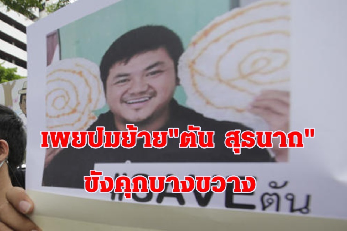 ราชทัณฑ์ แจงปมย้าย “ตัน-สุรนาถ” ขังคุกบางขวาง ราชทัณฑ์ แจงปมย้าย “ตัน-สุรนาถ” ขังคุกบางขวาง