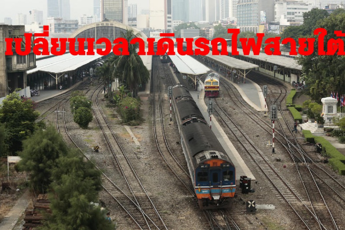 รฟท.แจ้งเปลี่ยนตารางเดินรถสายใต้ สร้างรางรถไฟทางคู่ รฟท.แจ้งเปลี่ยนตารางเดินรถสายใต้ สร้างรางรถไฟทางคู่