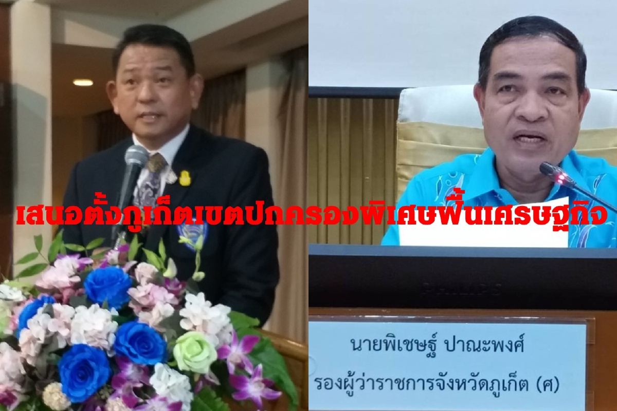 ภูเก็ตเสนอตั้งเขตปกครองพิเศษฟื้นเศรษฐกิจท่องเที่ยว ภูเก็ตเสนอตั้งเขตปกครองพิเศษฟื้นเศรษฐกิจท่องเที่ยว
