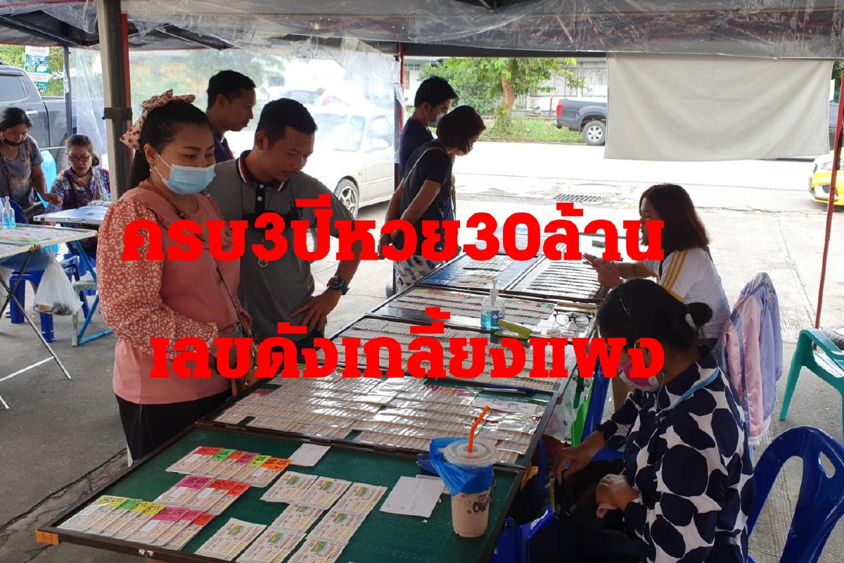 ครบ3ปีคดีหวย30ล้าน เลขดังในตำนาน ถูกกลายเกลี้ยงแผง ครบ3ปีคดีหวย30ล้าน เลขดังในตำนาน ถูกกลายเกลี้ยงแผง
