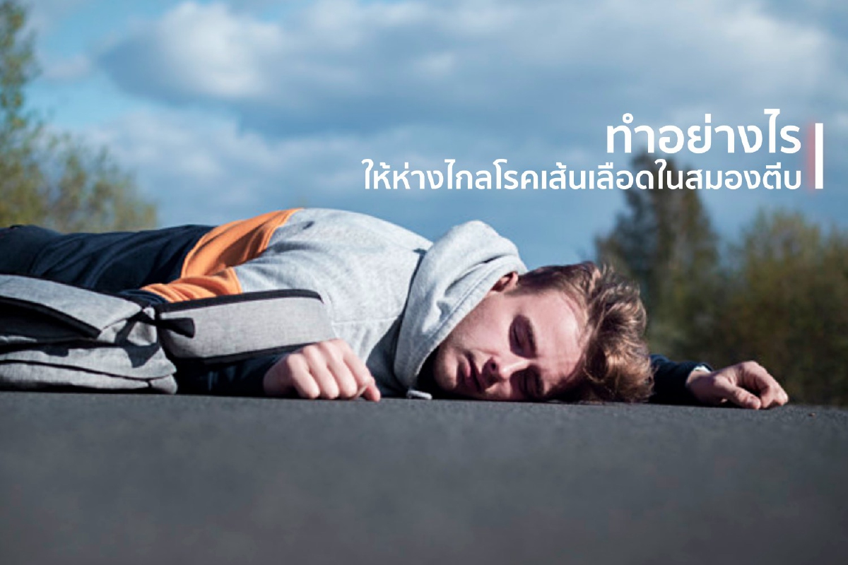 ทำอย่างไรให้ห่างไกลโรคเส้นเลือดในสมองตีบ ทำอย่างไรให้ห่างไกลโรคเส้นเลือดในสมองตีบ