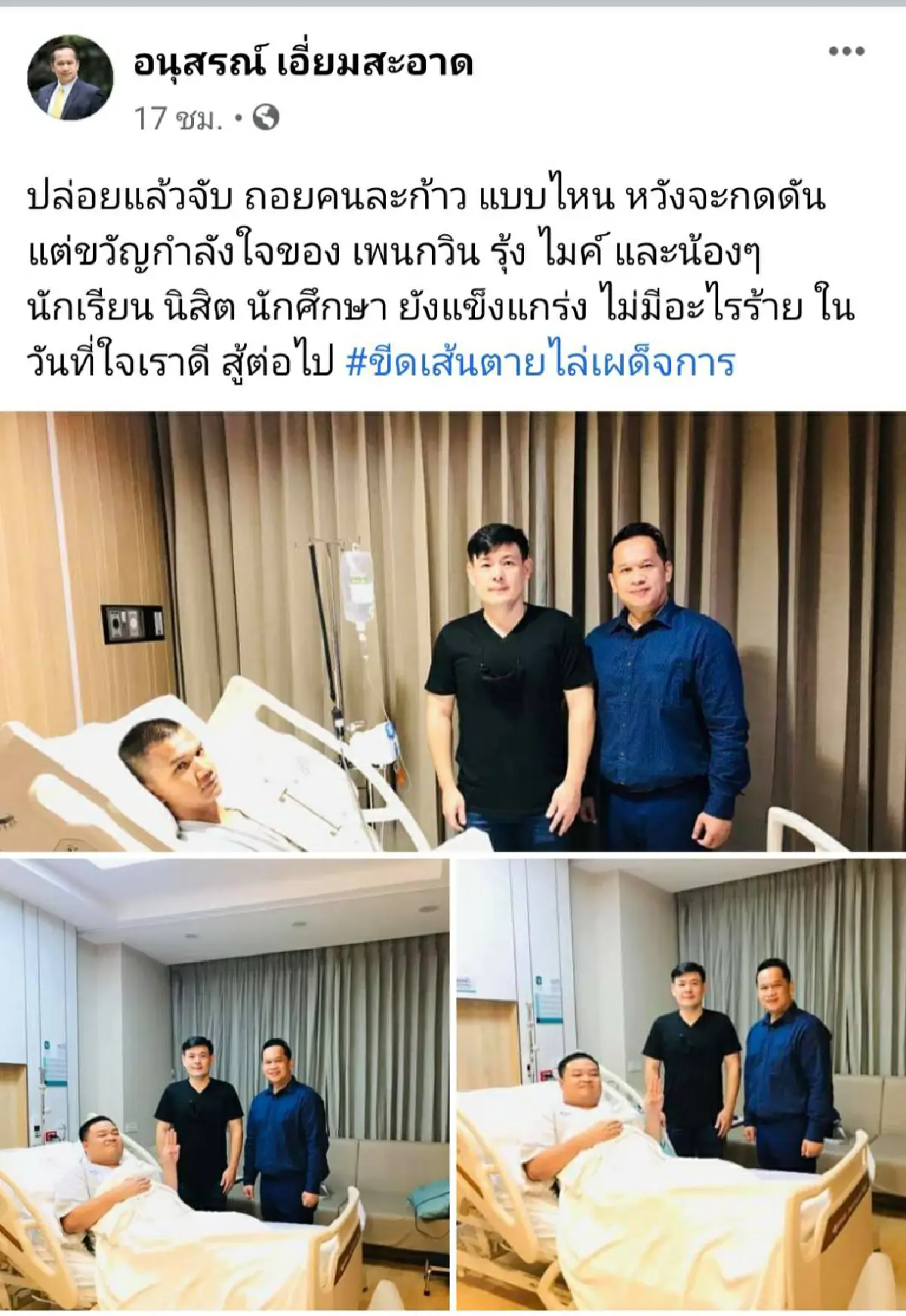 "อนุสรณ์"ถามปล่อยแล้วจับถอยคนละก้าวแบบไหนหนุนสู้ต่อไป