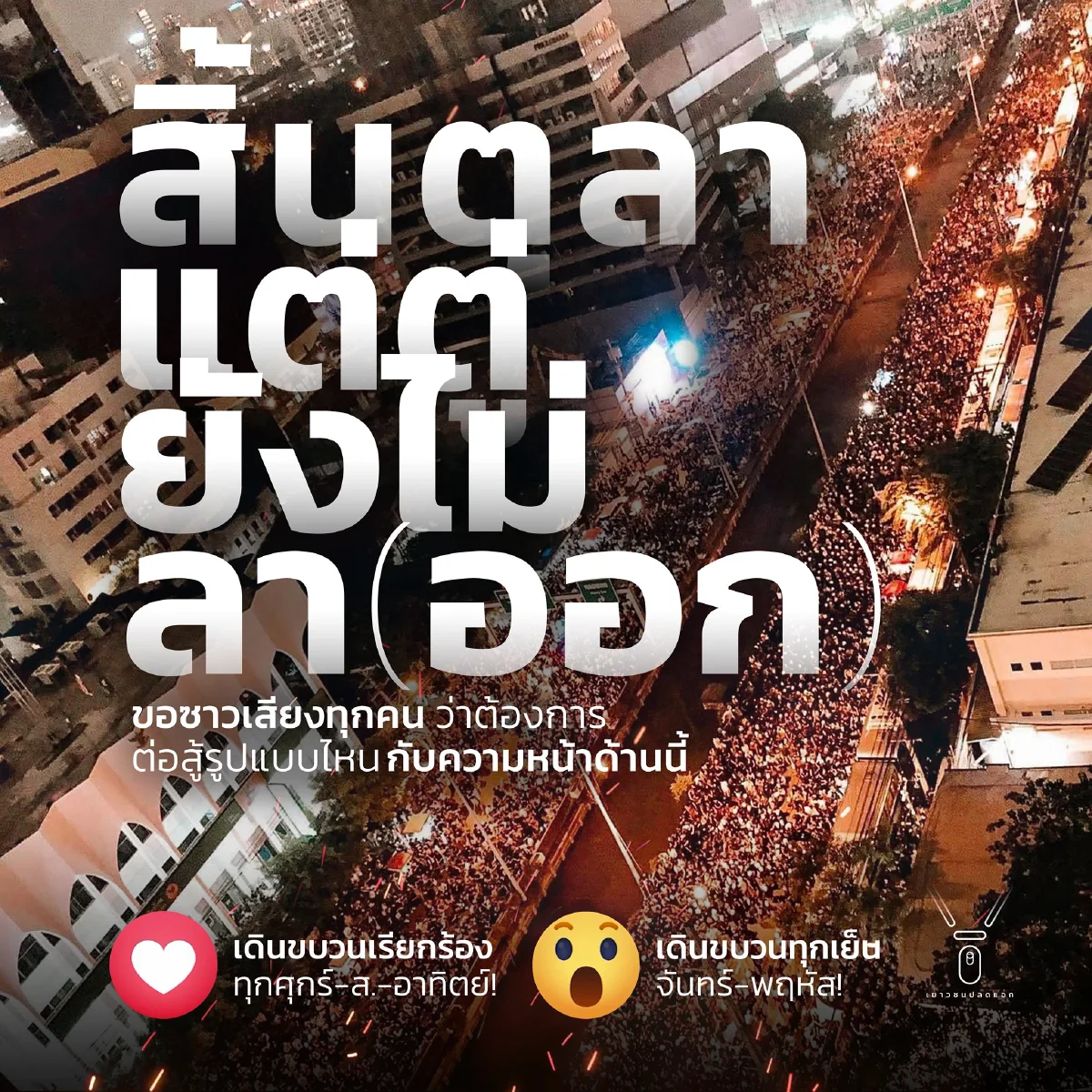 "เยาวชนปลดแอก"ปลุกมวลชนอย่าสิ้นหวังซาวเสียงจะต่อสู้แบบไหน