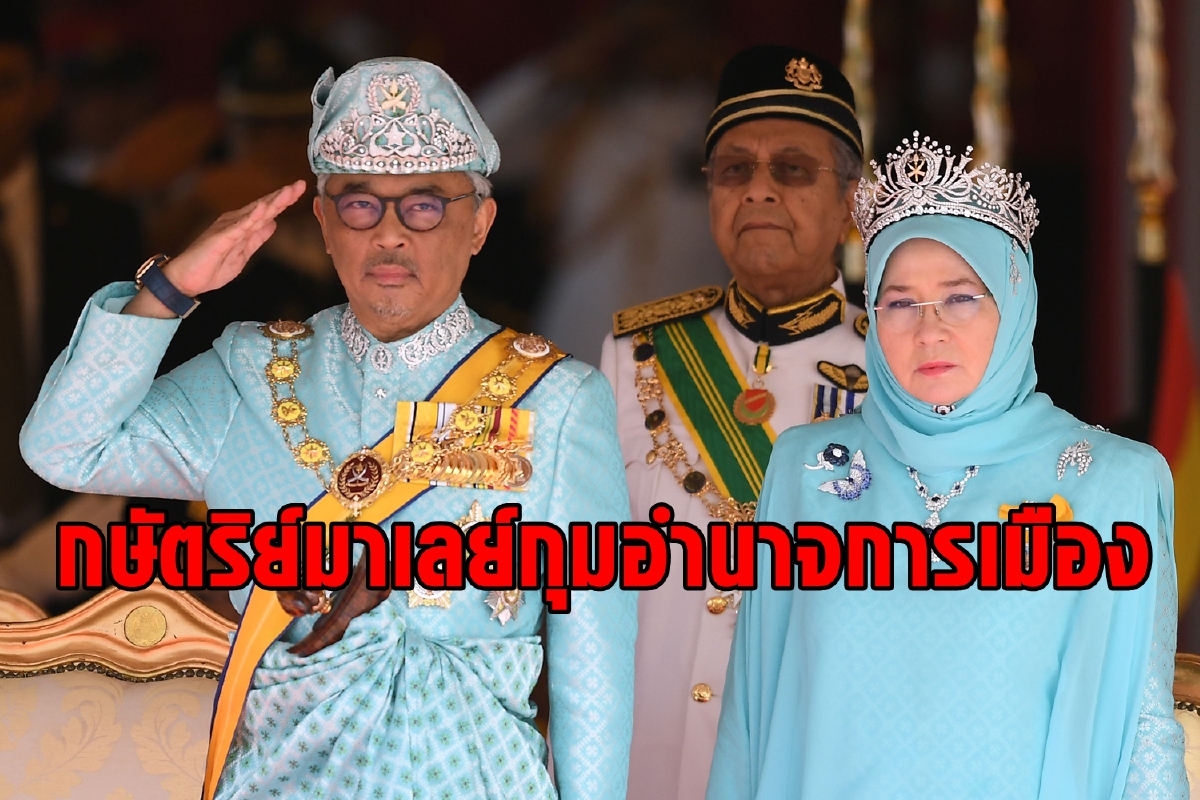 กษัตริย์มาเลเซียที่เคยถูกมองข้าม วันนี้กลายเป็นพลังสำคัญทางการเมือง กษัตริย์มาเลเซียที่เคยถูกมองข้าม วันนี้กลายเป็นพลังสำคัญทางการเมือง