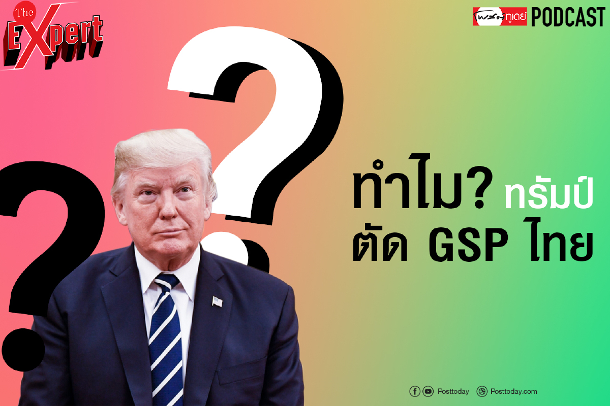 ทำไม? ทรัมป์ ตัด GSP ไทย ทำไม? ทรัมป์ ตัด GSP ไทย