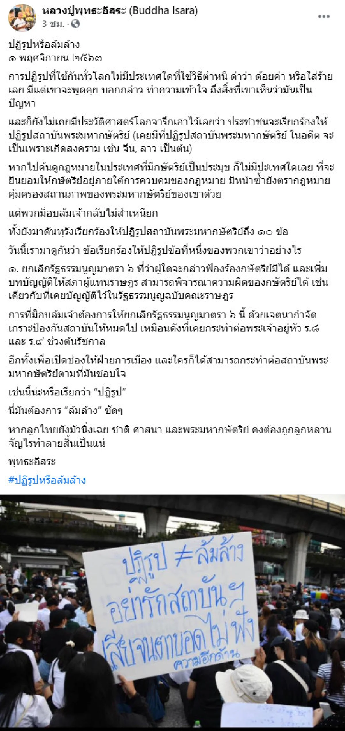 ยังนิ่งเฉย ชาติ-ศาสนา-กษัตริย์ ต้องถูกทำลายแน่! พุทธะอิสระ ปลุก "ลูกไทย"