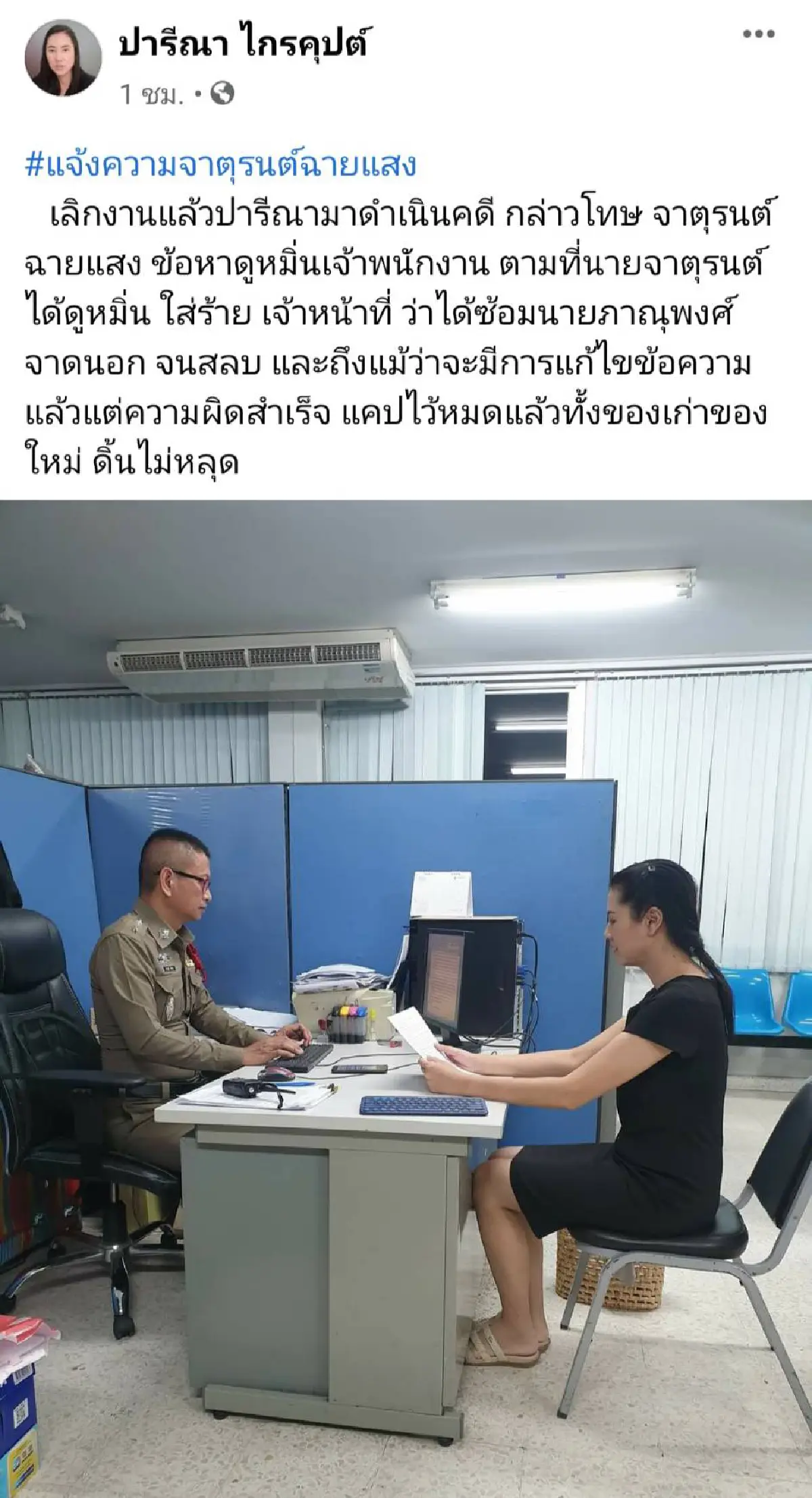 สุดทน!"ปารีณา"แจ้งความจับ"จาตุรนต์"ดูหมิ่นเจ้าพนักงาน