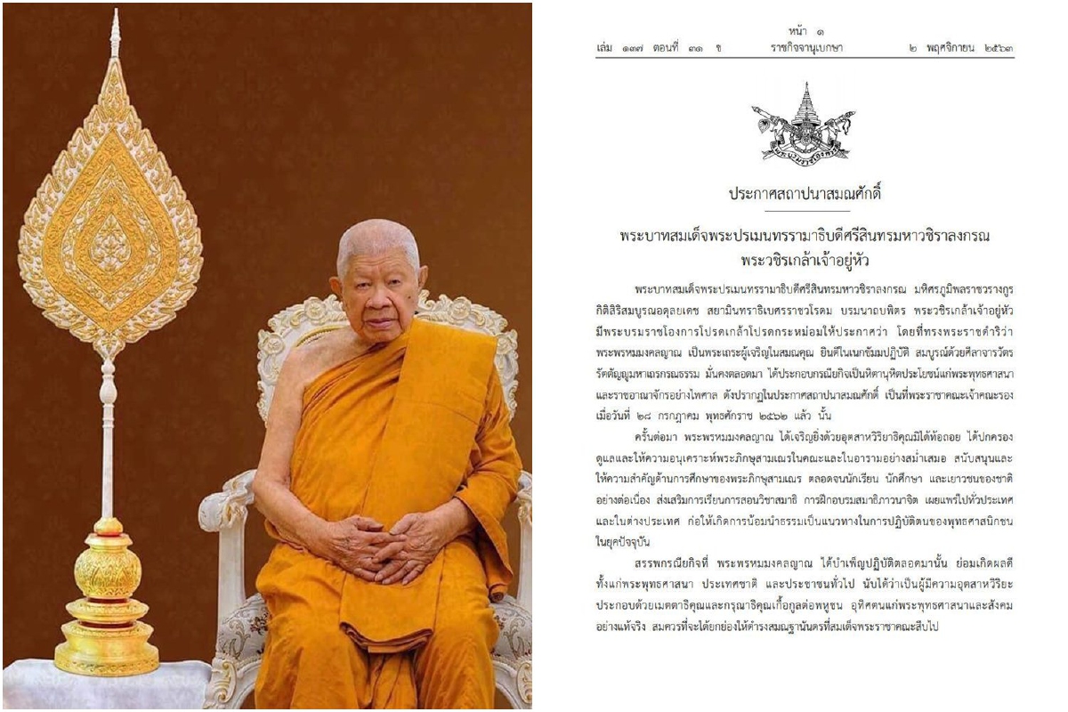 โปรดเกล้าฯ สถาปนาสมณศักดิ์ "พระพรหมมงคลญาณ" เป็นสมเด็จพระญาณวชิโรดม โปรดเกล้าฯ สถาปนาสมณศักดิ์ "พระพรหมมงคลญาณ" เป็นสมเด็จพระญาณวชิโรดม