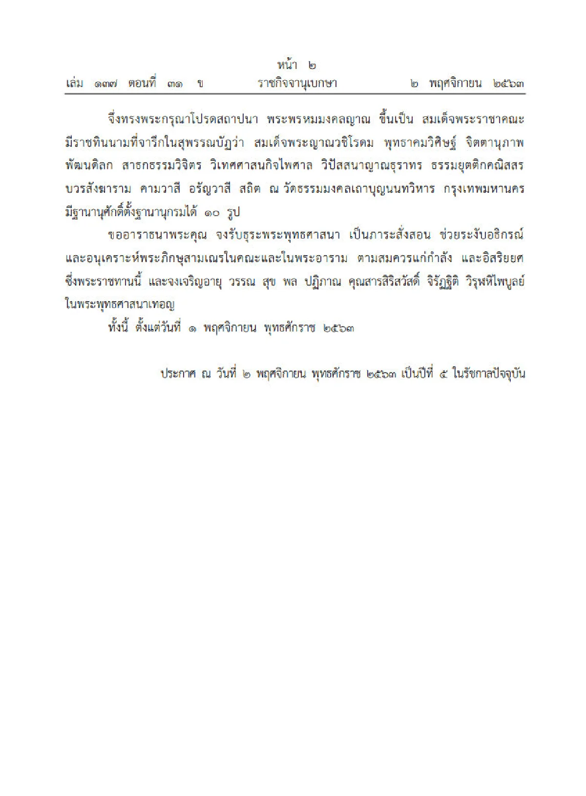 โปรดเกล้าฯ สถาปนาสมณศักดิ์ "พระพรหมมงคลญาณ" เป็นสมเด็จพระญาณวชิโรดม