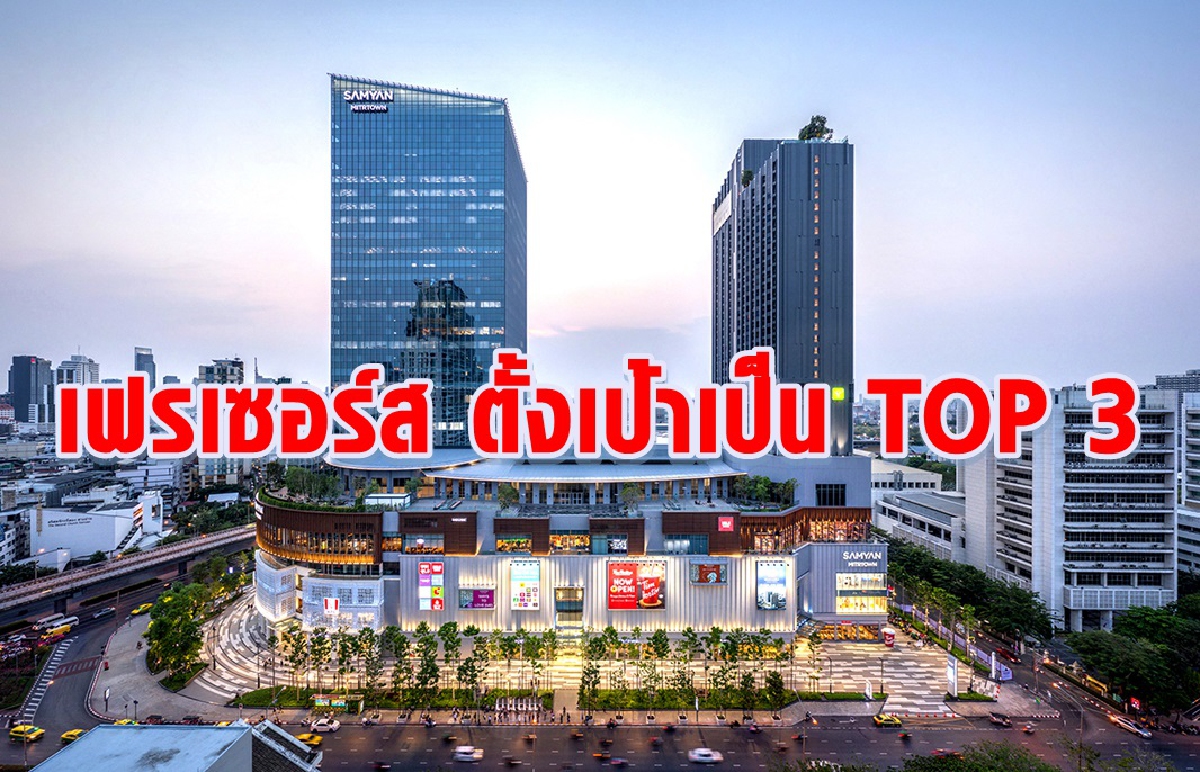เฟรเซอร์ส พร็อพเพอร์ตี้ ตั้งเป้าเป็น TOP 3 เฟรเซอร์ส พร็อพเพอร์ตี้ ตั้งเป้าเป็น TOP 3