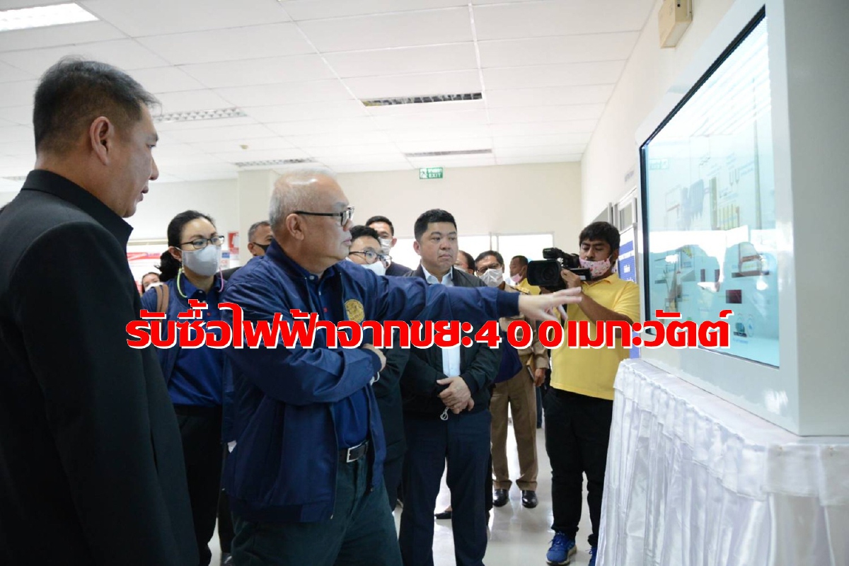 พลังงานเดินหน้าเปิดรับซื้อไฟฟ้าจากขยะ400เมกะวัตต์ เริ่มปี'64 พลังงานเดินหน้าเปิดรับซื้อไฟฟ้าจากขยะ400เมกะวัตต์ เริ่มปี'64