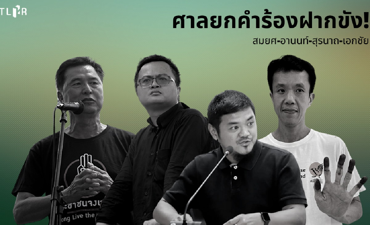 ศาลปล่อยตัว"สมยศ -เอกชัย-สุรนาถ-อานนท์"ออกเรือนจำเย็นนี้ ศาลปล่อยตัว"สมยศ -เอกชัย-สุรนาถ-อานนท์"ออกเรือนจำเย็นนี้