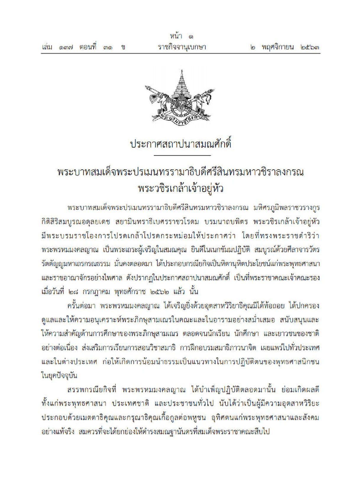 โปรดเกล้าฯ สถาปนาสมณศักดิ์ "พระพรหมมงคลญาณ" เป็นสมเด็จพระญาณวชิโรดม