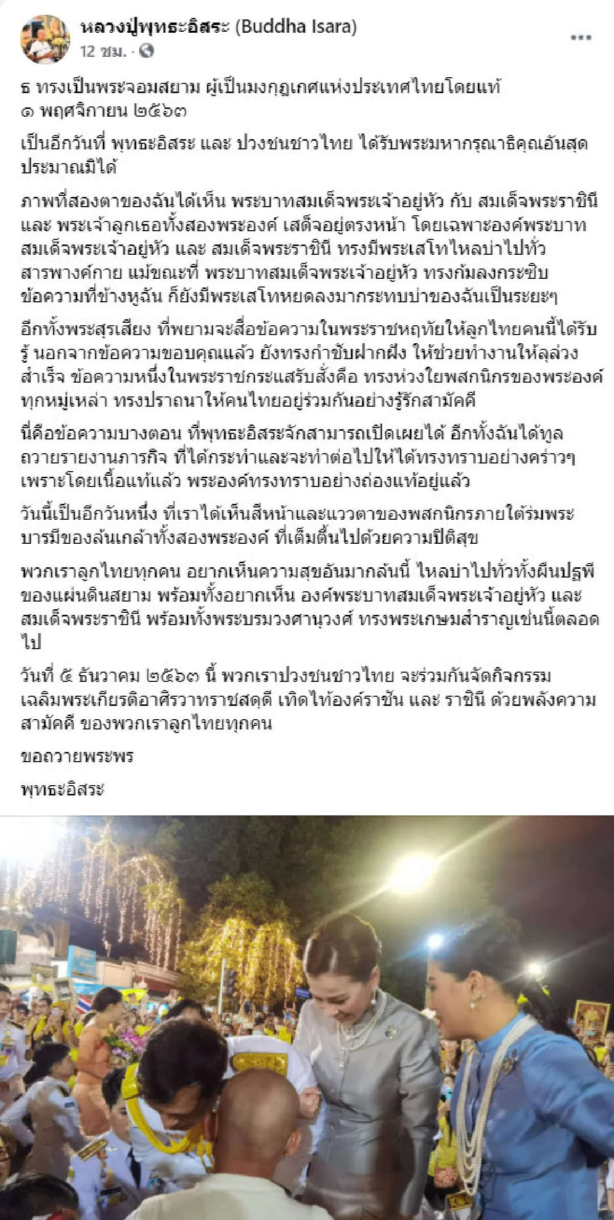 ห่วงพสกนิกรปรารถนาให้อยู่อย่างรักสามัคคี! "พุทธะอิสระ" เผยสิ่งที่ "ในหลวง" กระซิบ