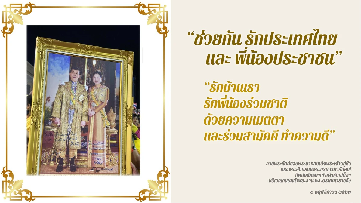 ข้อความที่ "ในหลวง" ทรงพระอักษรบนพระบรมฉายาลักษณ์ ให้แก่ประชาชน