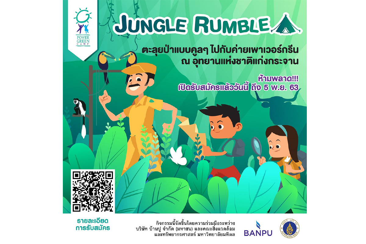 บ้านปูฯ และคณะสิ่งแวดล้อมฯ ม.มหิดล เชิญชวนน้องมัธยมฯ ทั่วประเทศร่วมกิจกรรมเดินป่า Jungle Rumble - เสียงก้องจากป่าลึก กับค่าย ‘เพาเวอร์กรีน (Power Green Camp)’ บ้านปูฯ และคณะสิ่งแวดล้อมฯ ม.มหิดล เชิญชวนน้องมัธยมฯ ทั่วประเทศร่วมกิจกรรมเดินป่า Jungle Rumble - เสียงก้องจากป่าลึก กับค่าย ‘เพาเวอร์กรีน (Power Green Camp)’