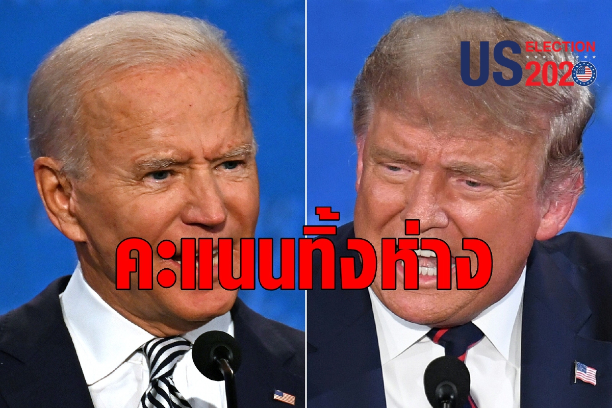 โค้งสุดท้าย! ไบเดนทิ้งห่างทรัมป์ 10 แต้ม โค้งสุดท้าย! ไบเดนทิ้งห่างทรัมป์ 10 แต้ม