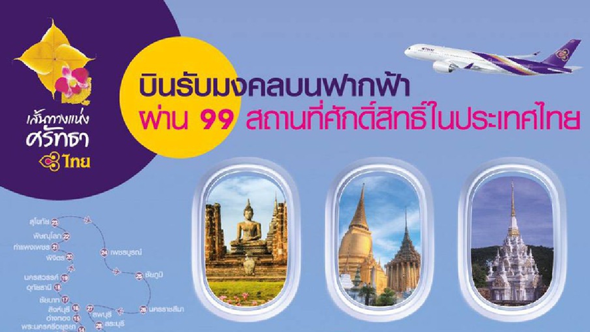 ครั้งแรก!!!! บินไทย จัดเที่ยวบินสวดมนต์ไหว้พระลอยฟ้า 31 จังหวัดในไทย ครั้งแรก!!!! บินไทย จัดเที่ยวบินสวดมนต์ไหว้พระลอยฟ้า 31 จังหวัดในไทย