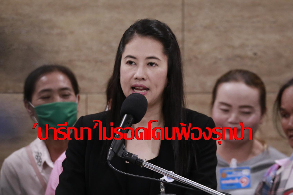 ไม่รอด!ตำรวจสั่งฟ้อง"ปารีณา"รุกป่าสงวนฟัน 4 ข้อหาหนัก ไม่รอด!ตำรวจสั่งฟ้อง"ปารีณา"รุกป่าสงวนฟัน 4 ข้อหาหนัก
