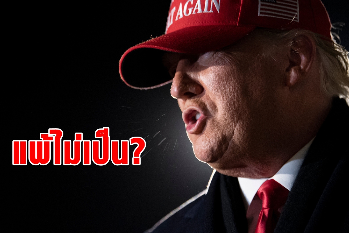 จะเกิดอะไรขึ้นถ้าทรัมป์ไม่ยอมแพ้? จะเกิดอะไรขึ้นถ้าทรัมป์ไม่ยอมแพ้?