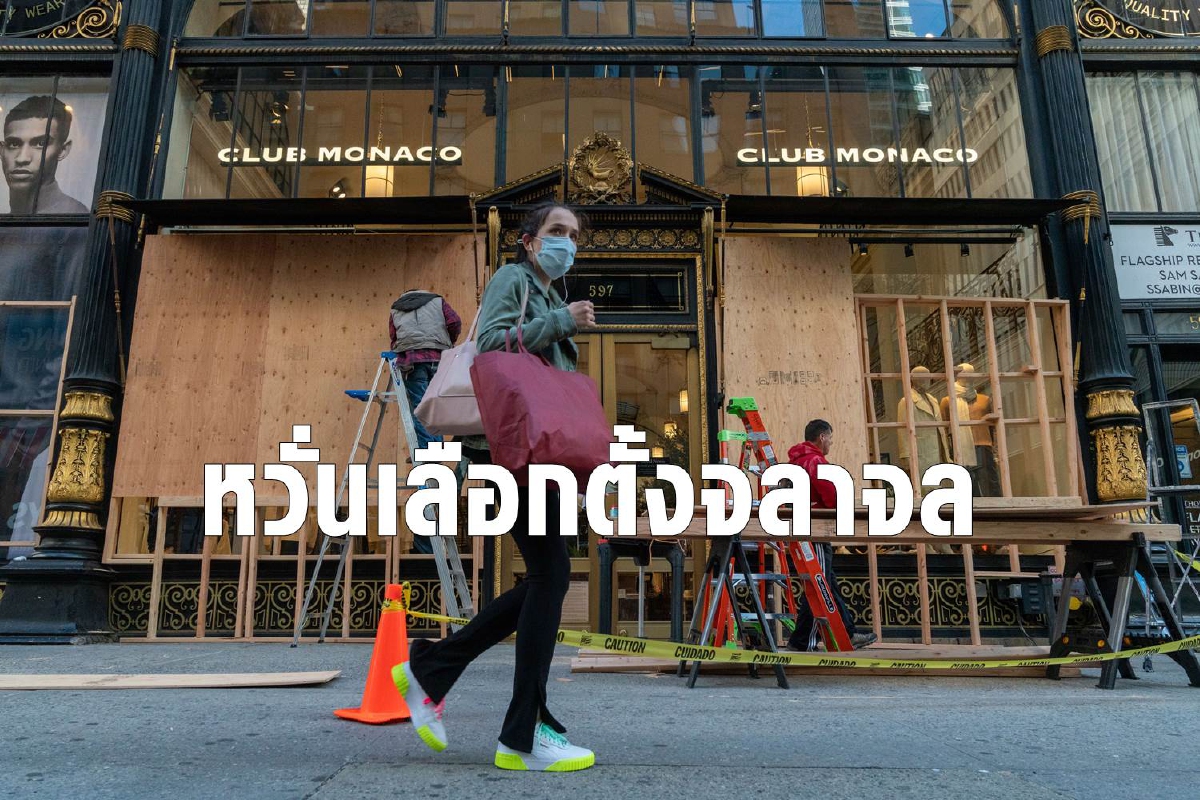 ย่านธุรกิจแห่ใช้ไม้กระดานปิดหน้าร้านหวั่นจลาจลหลังเลือกตั้ง ย่านธุรกิจแห่ใช้ไม้กระดานปิดหน้าร้านหวั่นจลาจลหลังเลือกตั้ง