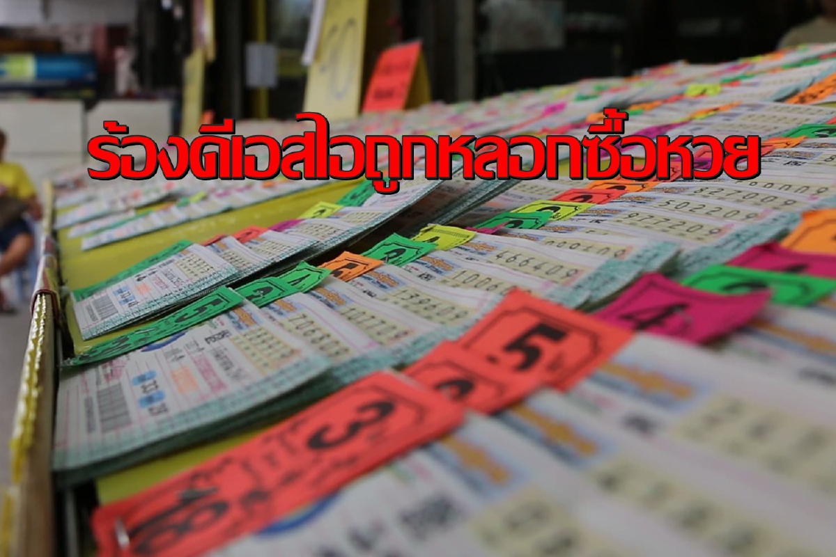 ร้อง"ดีเอสไอ"ถูกหลอกระดมทุนซื้อล็อตเตอรี่สูญ400ล้าน ร้อง"ดีเอสไอ"ถูกหลอกระดมทุนซื้อล็อตเตอรี่สูญ400ล้าน