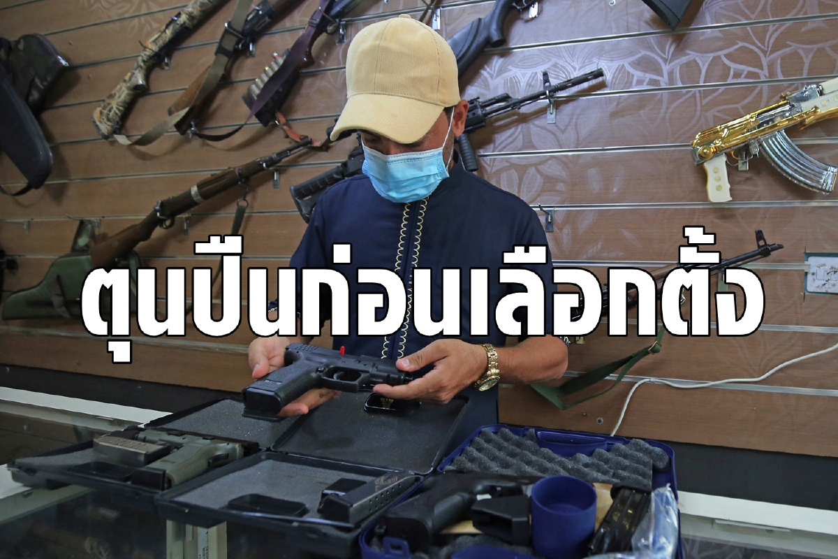 หวั่นจลาจล! ชาวอเมริกันแห่ซื้อปืนก่อนเลือกตั้ง หวั่นจลาจล! ชาวอเมริกันแห่ซื้อปืนก่อนเลือกตั้ง
