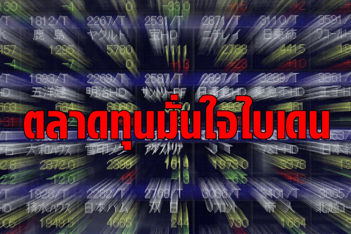 นักลงทุนเฮ! เลือกตั้งสหรัฐส่งผลตลาดทุนฟื้นตัว นักลงทุนเฮ! เลือกตั้งสหรัฐส่งผลตลาดทุนฟื้นตัว