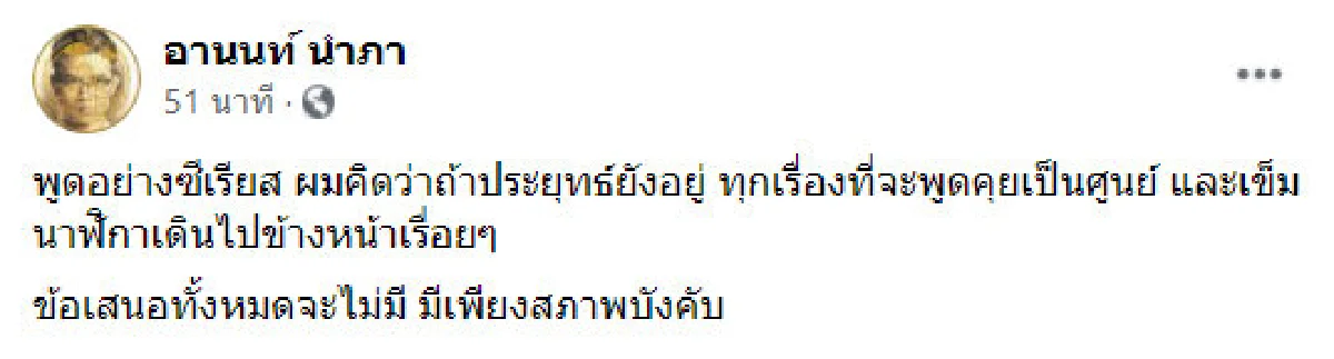 อานนท์ ขอพูดซีเรียส "คิดว่าถ้า ประยุทธ์ ยังอยู่ทุกเรื่องจะเป็นศูนย์"