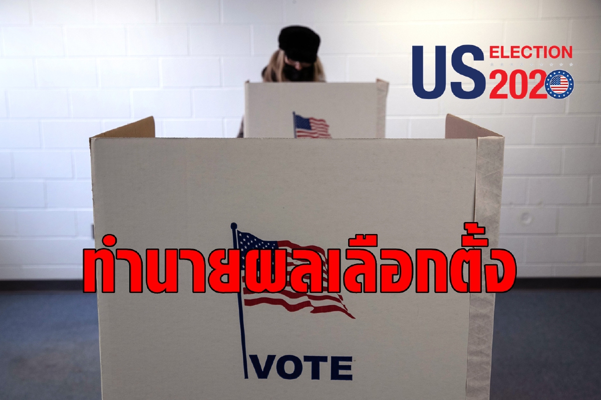 ใครเป็นต่อรัฐไหนในศึกเลือกตั้งสหรัฐและเมื่อไหร่ไทยจะรู้ผล? ใครเป็นต่อรัฐไหนในศึกเลือกตั้งสหรัฐและเมื่อไหร่ไทยจะรู้ผล?