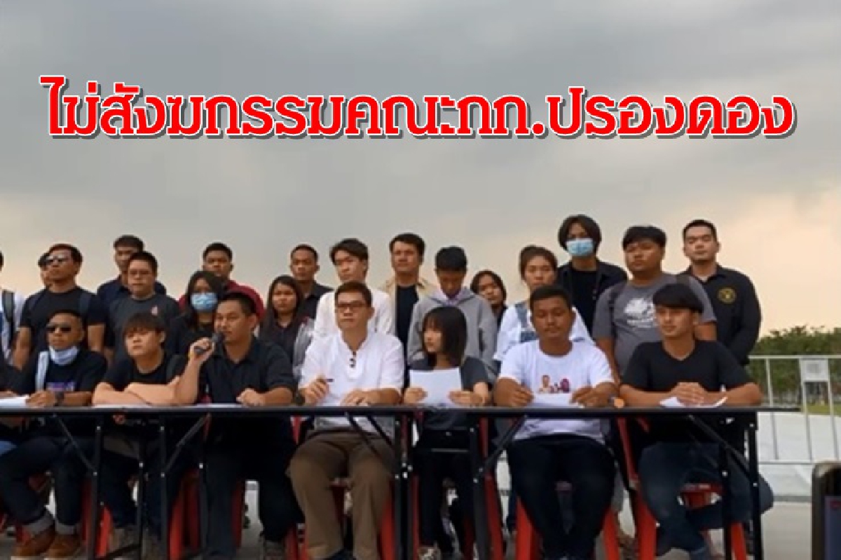 กลุ่มราษฎร ไม่ยอมรับ-ไม่สังฆกรรมคณะกก.ปรองดอง จี้ "นายกฯ"ลาออก กลุ่มราษฎร ไม่ยอมรับ-ไม่สังฆกรรมคณะกก.ปรองดอง จี้ "นายกฯ"ลาออก