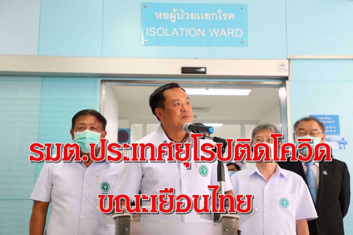 รมต.ประเทศยุโรป ติดโควิด ขณะเยือนไทย รมต.ประเทศยุโรป ติดโควิด ขณะเยือนไทย
