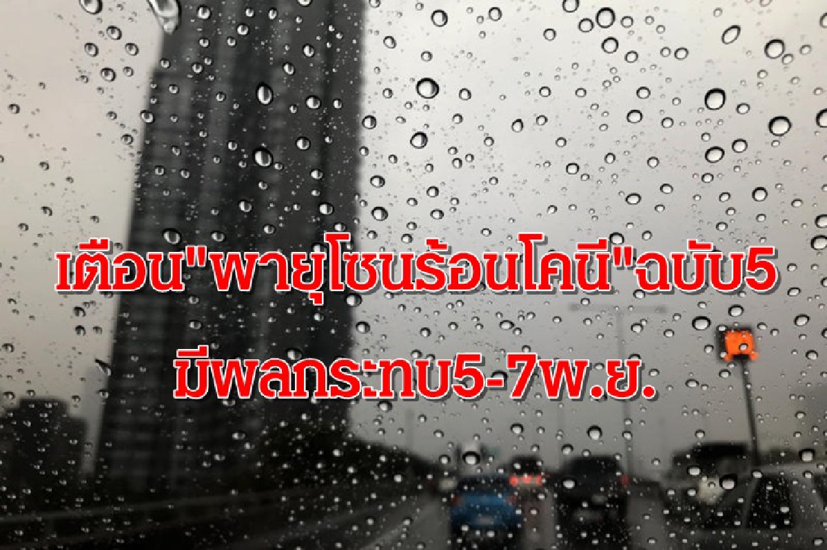 เตือน "พายุโซนร้อนโคนี" ภาคอีสานรับมือฝนตก เตือน "พายุโซนร้อนโคนี" ภาคอีสานรับมือฝนตก