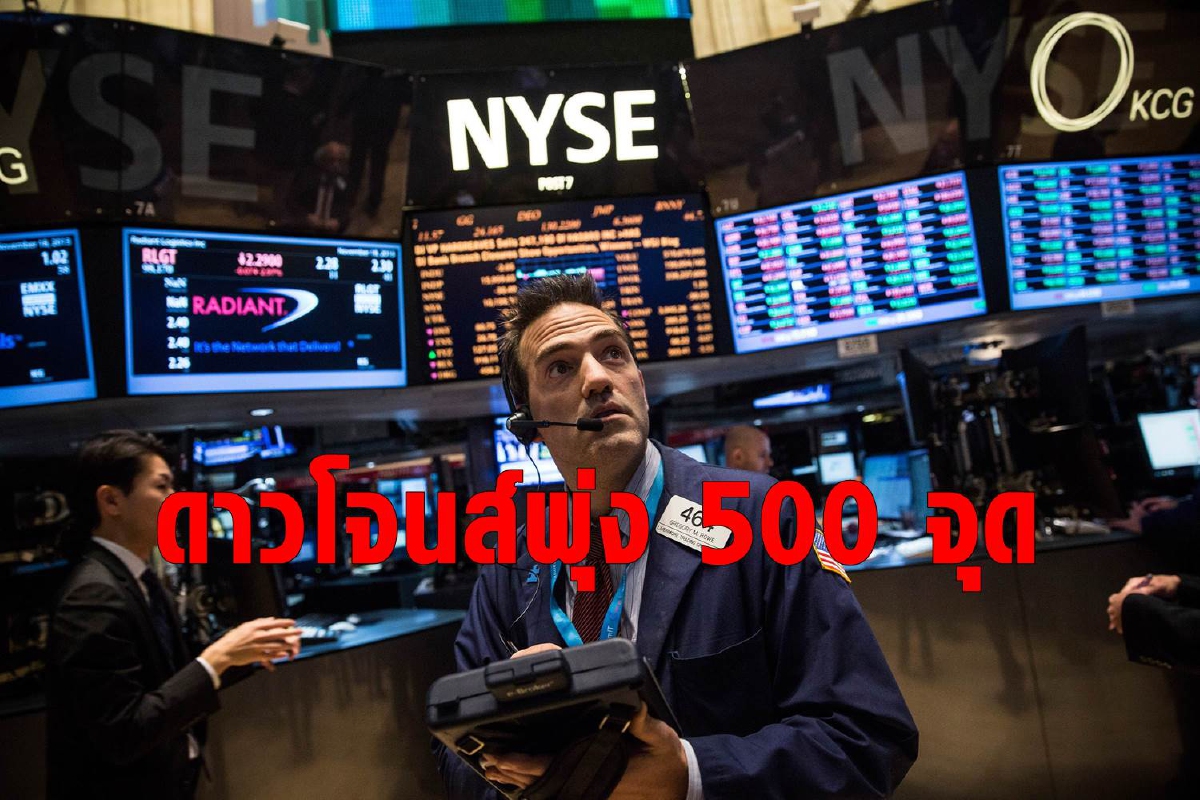 ดาวโจนส์พุ่ง 500 จุด เก็งไบเดนชนะ ดาวโจนส์พุ่ง 500 จุด เก็งไบเดนชนะ