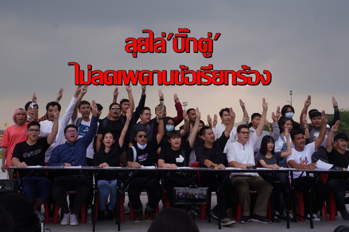 กลุ่มราษฏรยื่นเงื่อนไข"บิ๊กตู่"ลาออกก่อนเจรจา กลุ่มราษฏรยื่นเงื่อนไข"บิ๊กตู่"ลาออกก่อนเจรจา
