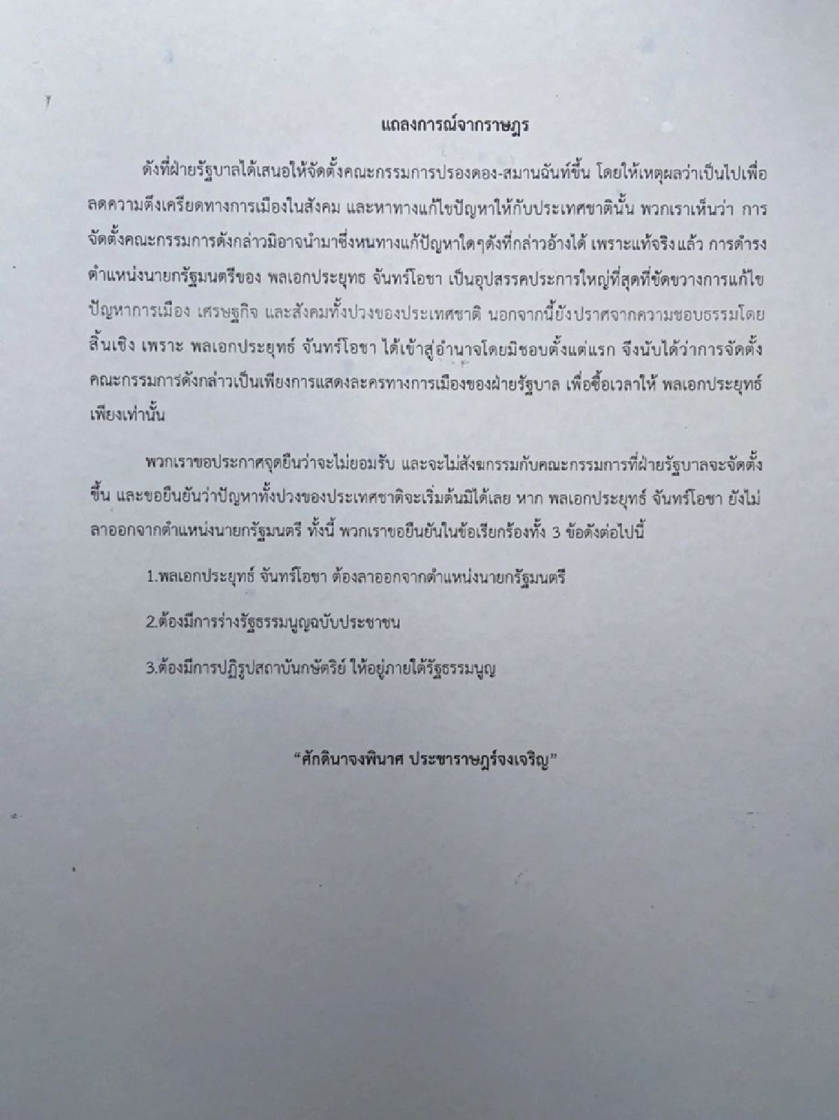 กลุ่มราษฎร ไม่ยอมรับ-ไม่สังฆกรรมคณะกก.ปรองดอง จี้ "นายกฯ"ลาออก